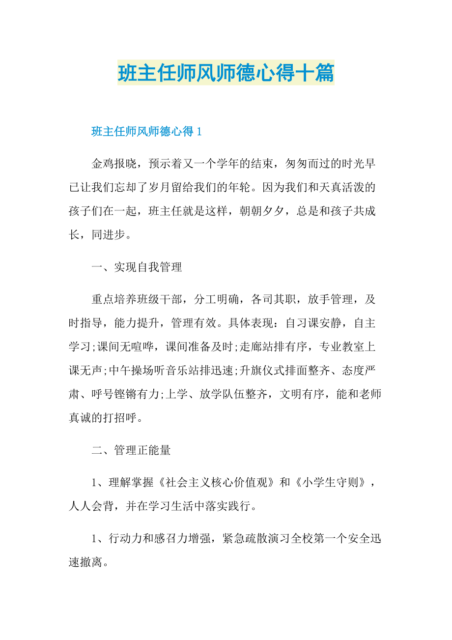 教学心得_班主任师风师德心得十篇.doc