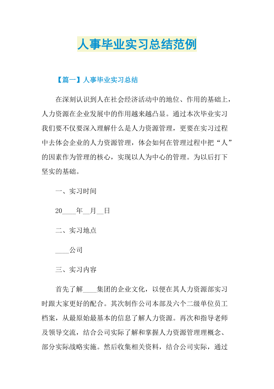 个人实习总结_人事毕业实习总结范例.doc_第1页