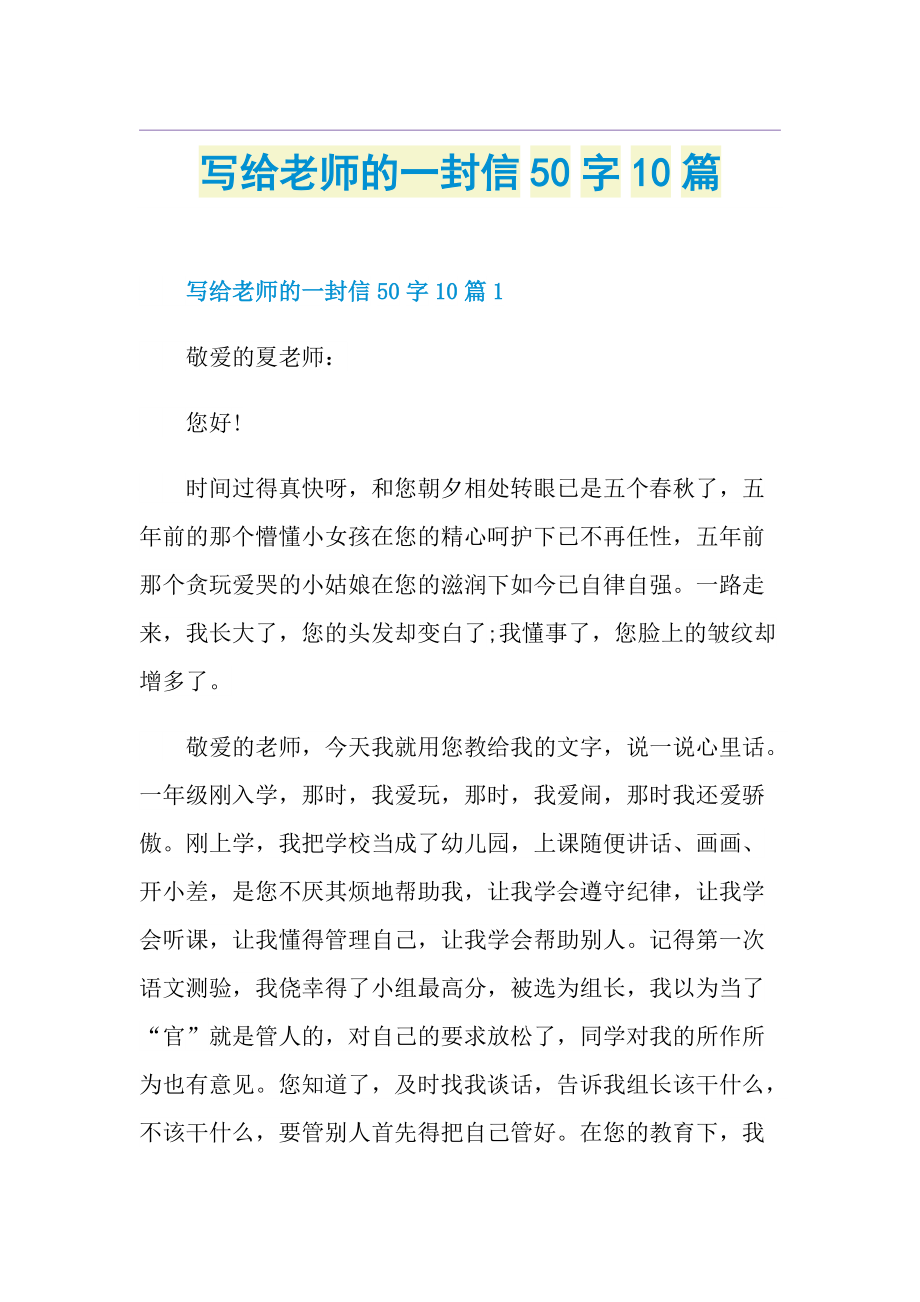 写给老师的一封信50字10篇.doc_第1页