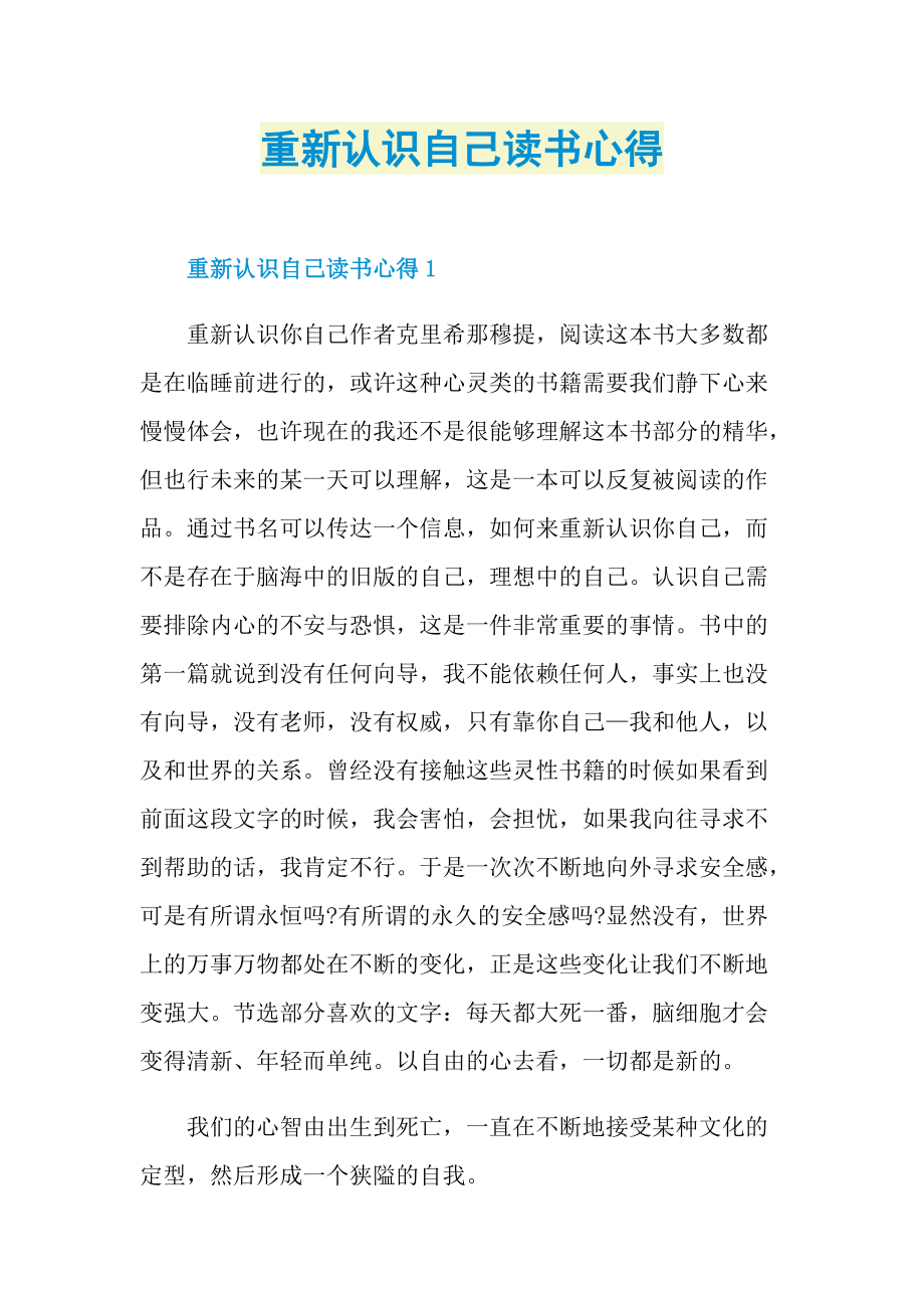 心得体会_重新认识自己读书心得.doc_第1页