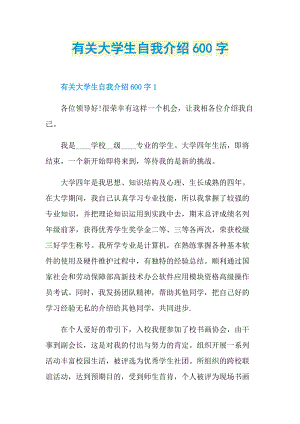 大学生自我介绍_有关大学生自我介绍600字.doc