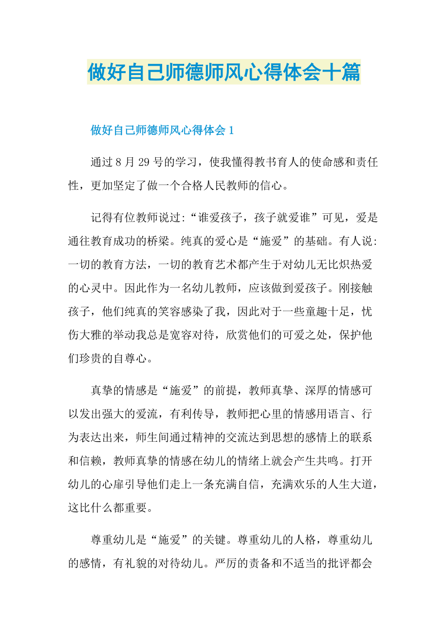 教学心得_做好自己师德师风心得体会十篇.doc_第1页