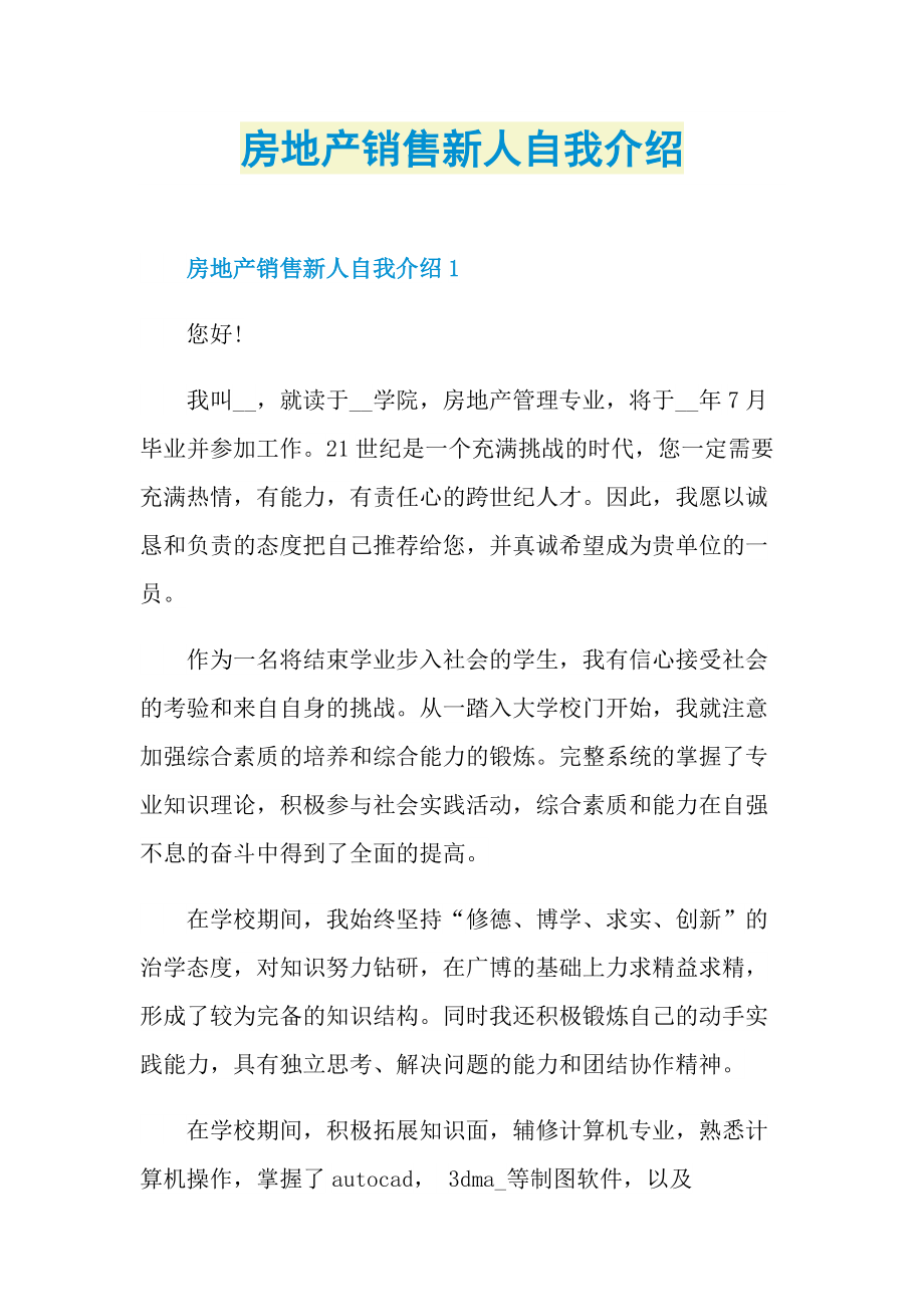 新人自我介绍_房地产销售新人自我介绍.doc