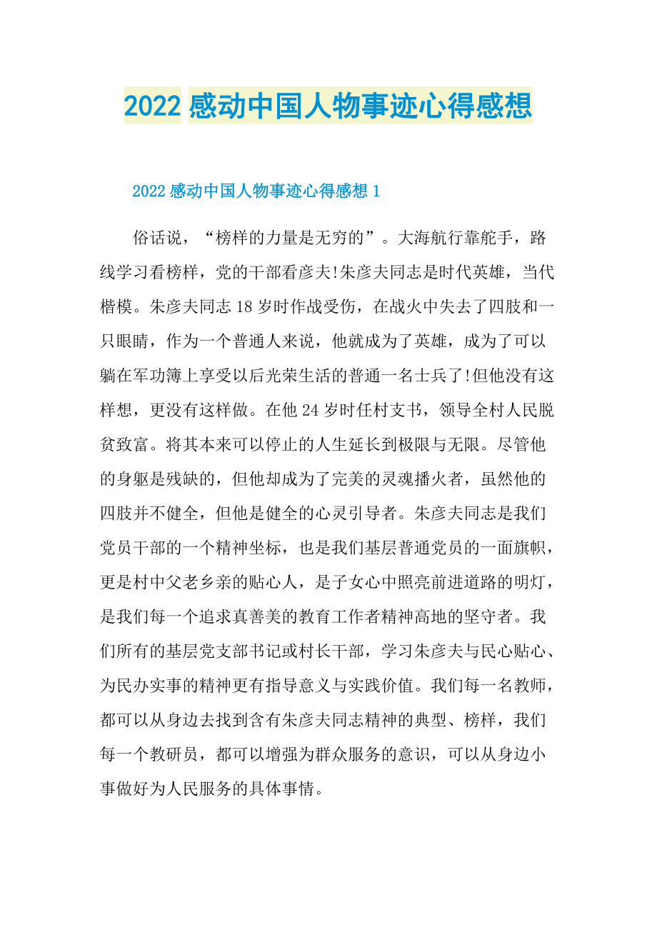 感人事迹_2022感动中国人物事迹心得感想.doc_第1页