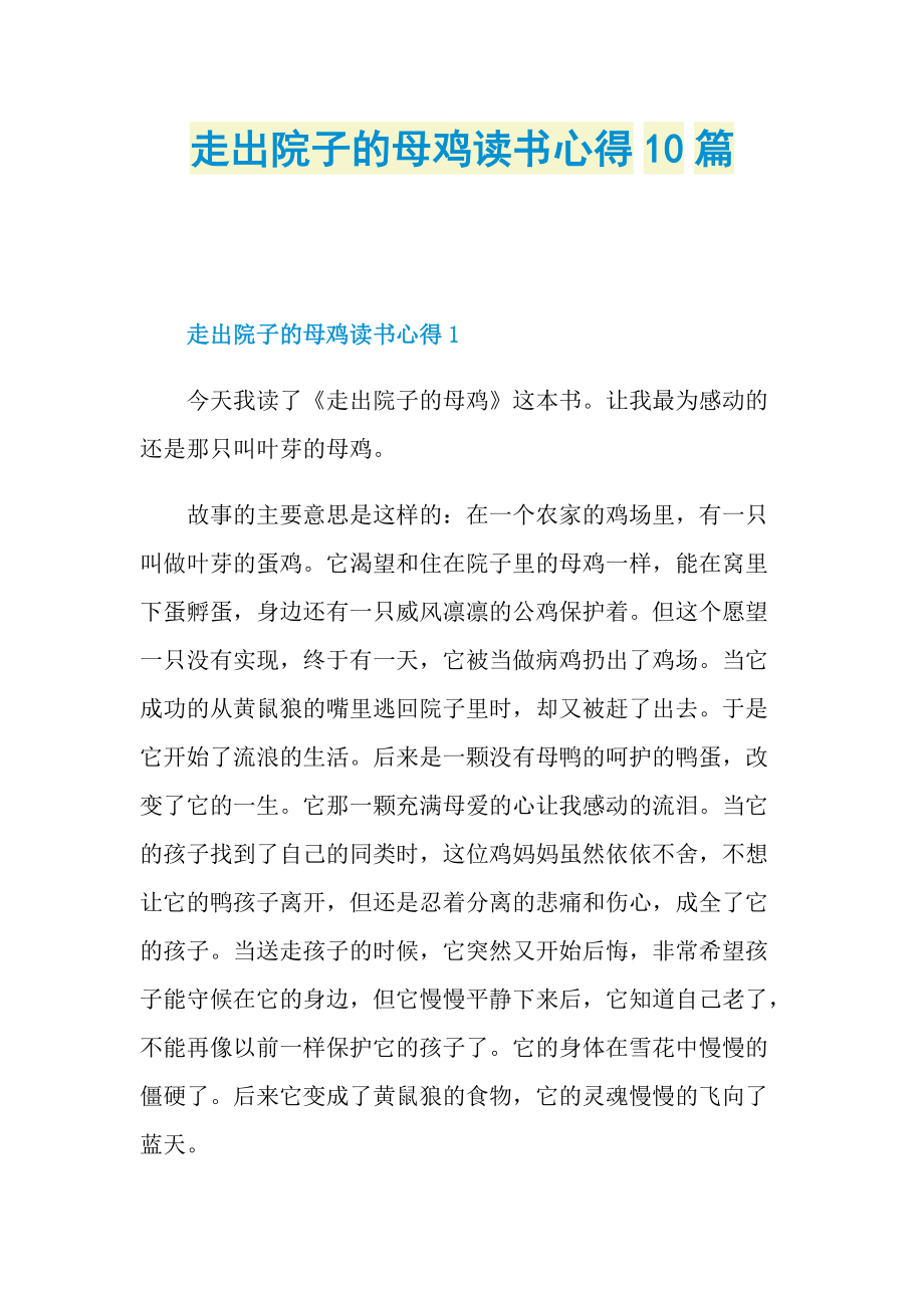 _走出院子的母鸡读书心得10篇.doc_第1页