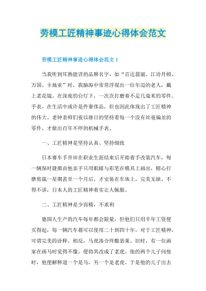 劳模事迹_劳模工匠精神事迹心得体会范文.doc