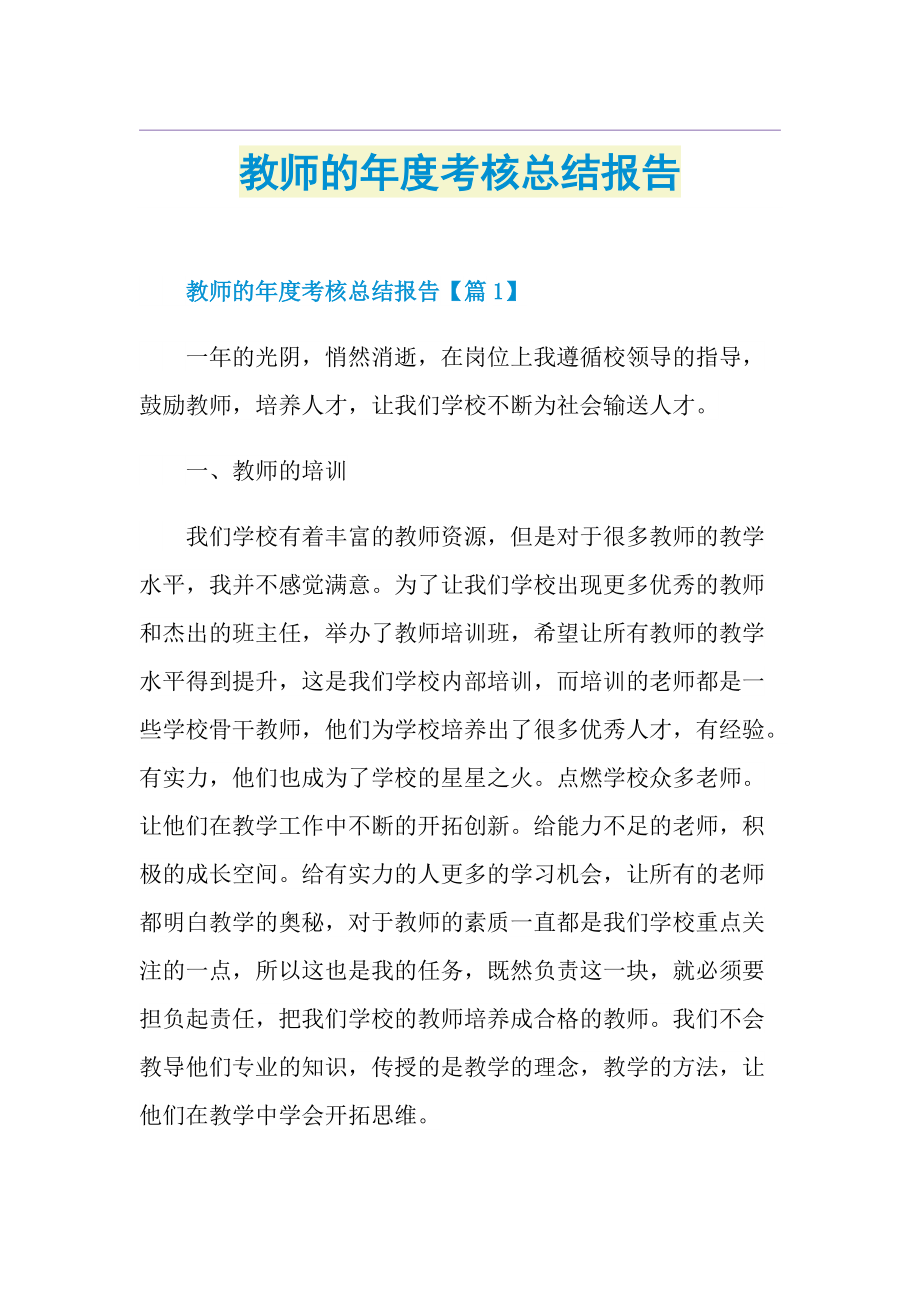 教师的年度考核总结报告.doc_第1页