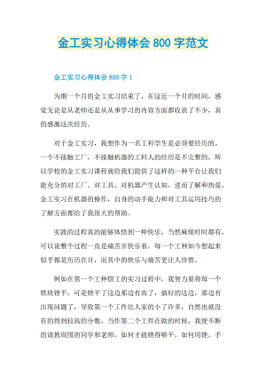 实习心得体会_金工实习心得体会800字范文.doc