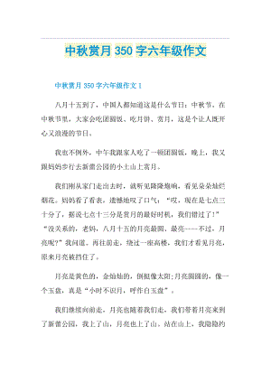 中秋赏月350字六年级作文.doc