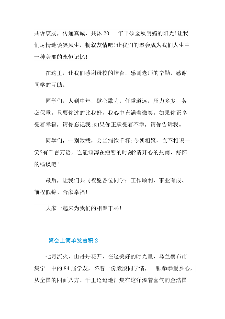 发言稿_聚会上简单发言稿10篇.doc_第3页