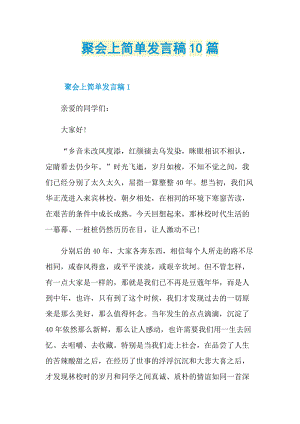 发言稿_聚会上简单发言稿10篇.doc