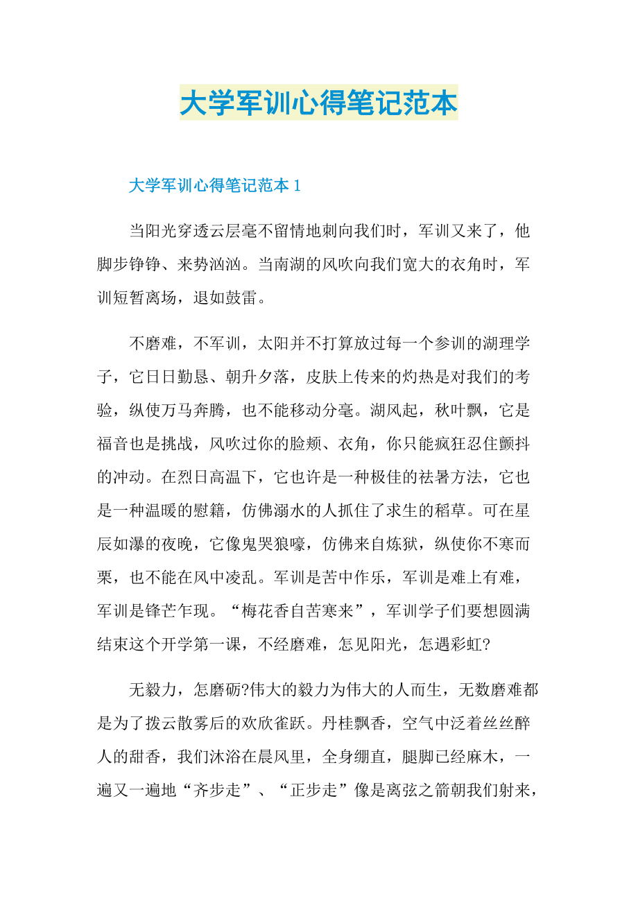 军训心得_大学军训心得笔记范本.doc_第1页