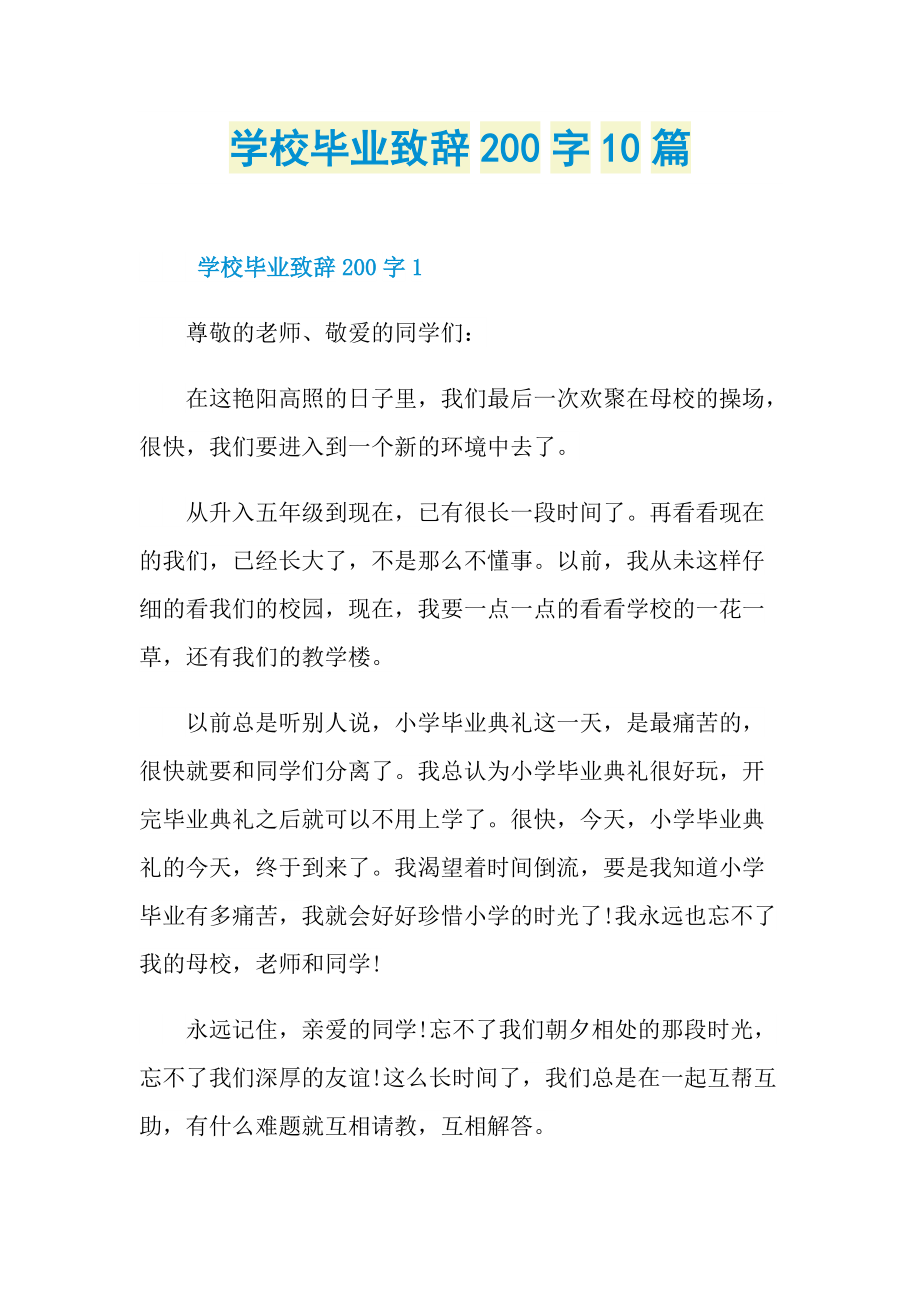 致辞稿_学校毕业致辞200字10篇.doc_第1页