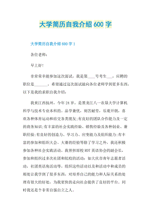 简历自我介绍_大学简历自我介绍600字.doc