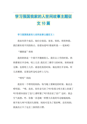 学习强国我家的人世间故事主题征文10篇.doc