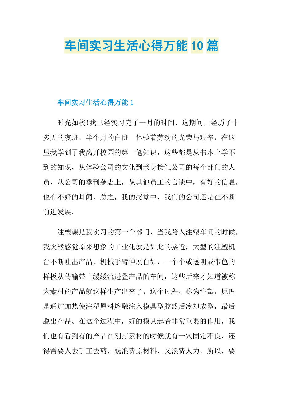 _车间实习生活心得万能10篇.doc_第1页