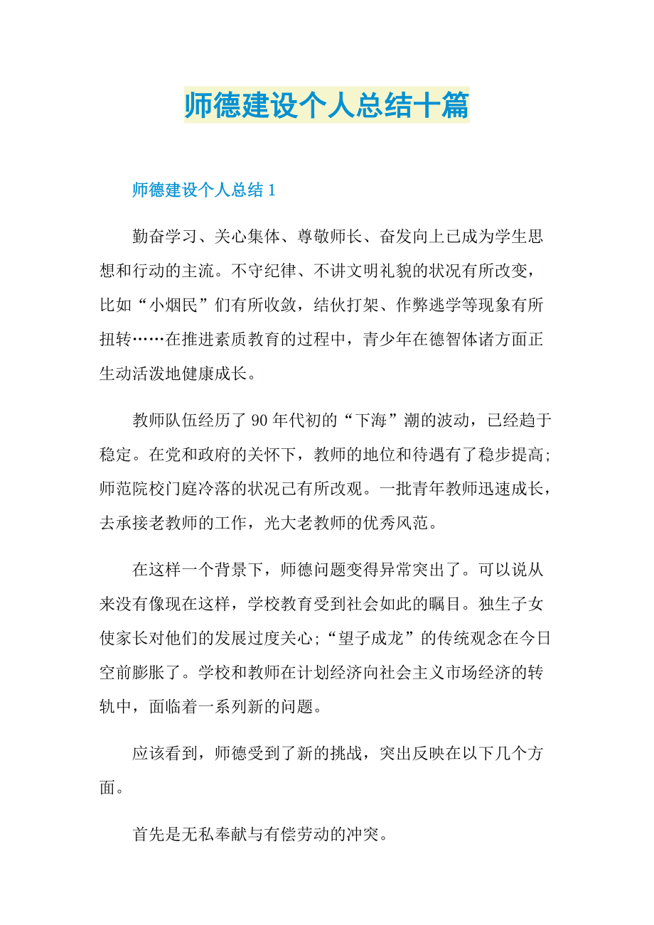 工作总结_师德建设个人总结十篇.doc_第1页