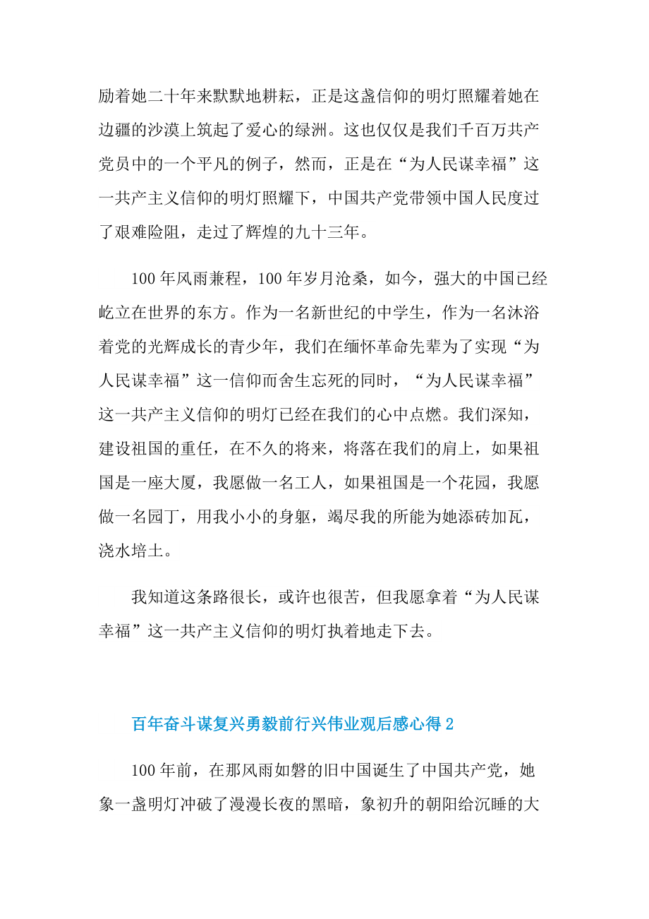 学习总结_百年奋斗谋复兴勇毅前行兴伟业观后感心得.doc_第3页