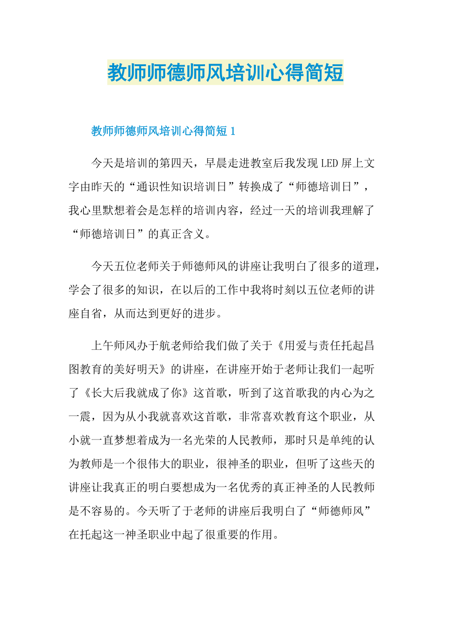 _教师师德师风培训心得简短.doc_第1页