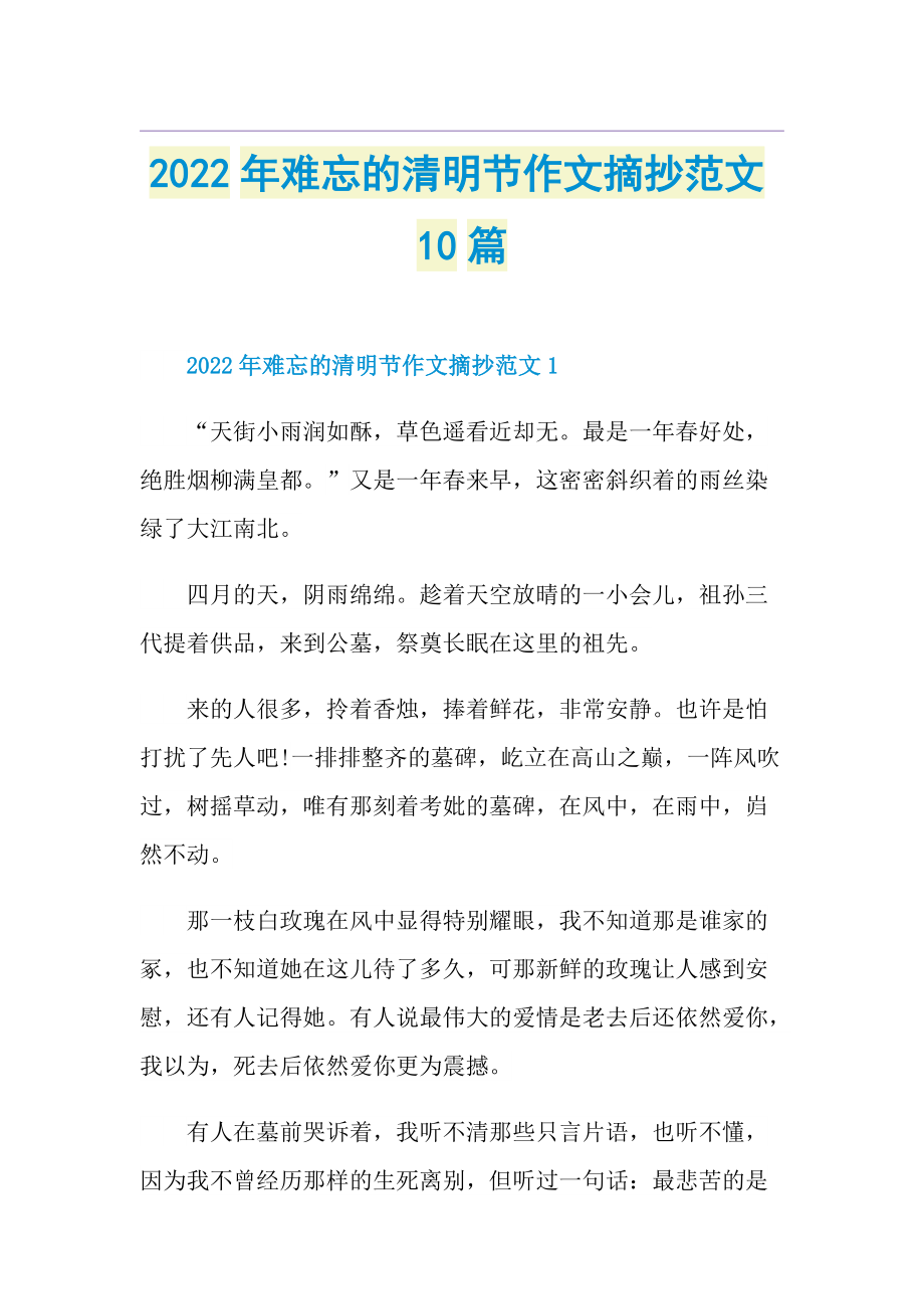 2022年难忘的清明节作文摘抄范文10篇.doc_第1页