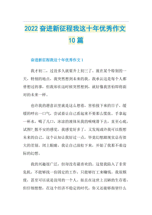 2022奋进新征程我这十年优秀作文10篇.doc