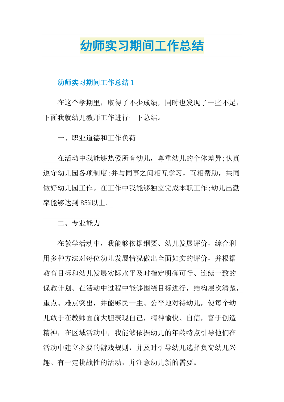 实习总结_幼师实习期间工作总结.doc_第1页