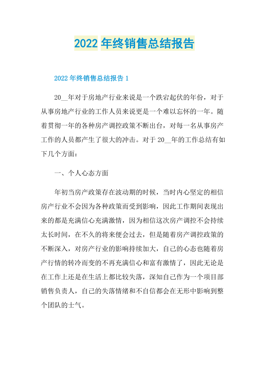 年终工作总结_2022年终销售总结报告.doc_第1页