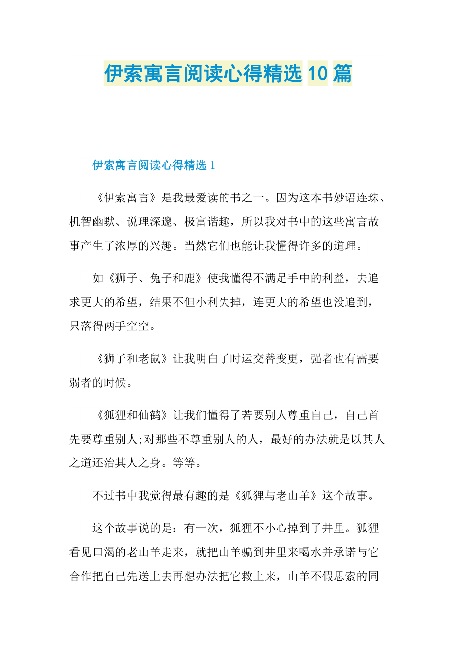 _伊索寓言阅读心得精选10篇.doc_第1页