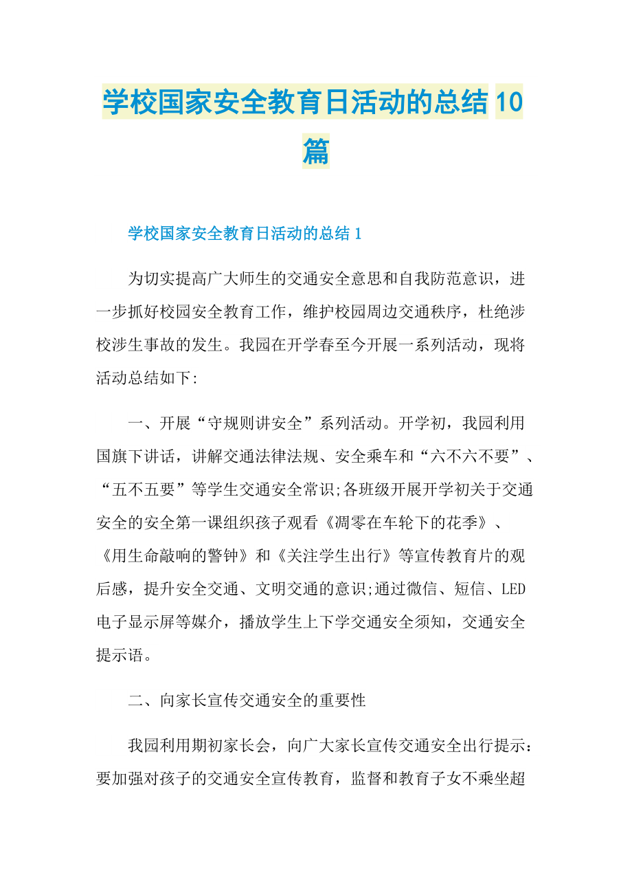 活动总结_学校国家安全教育日活动的总结10篇.doc_第1页