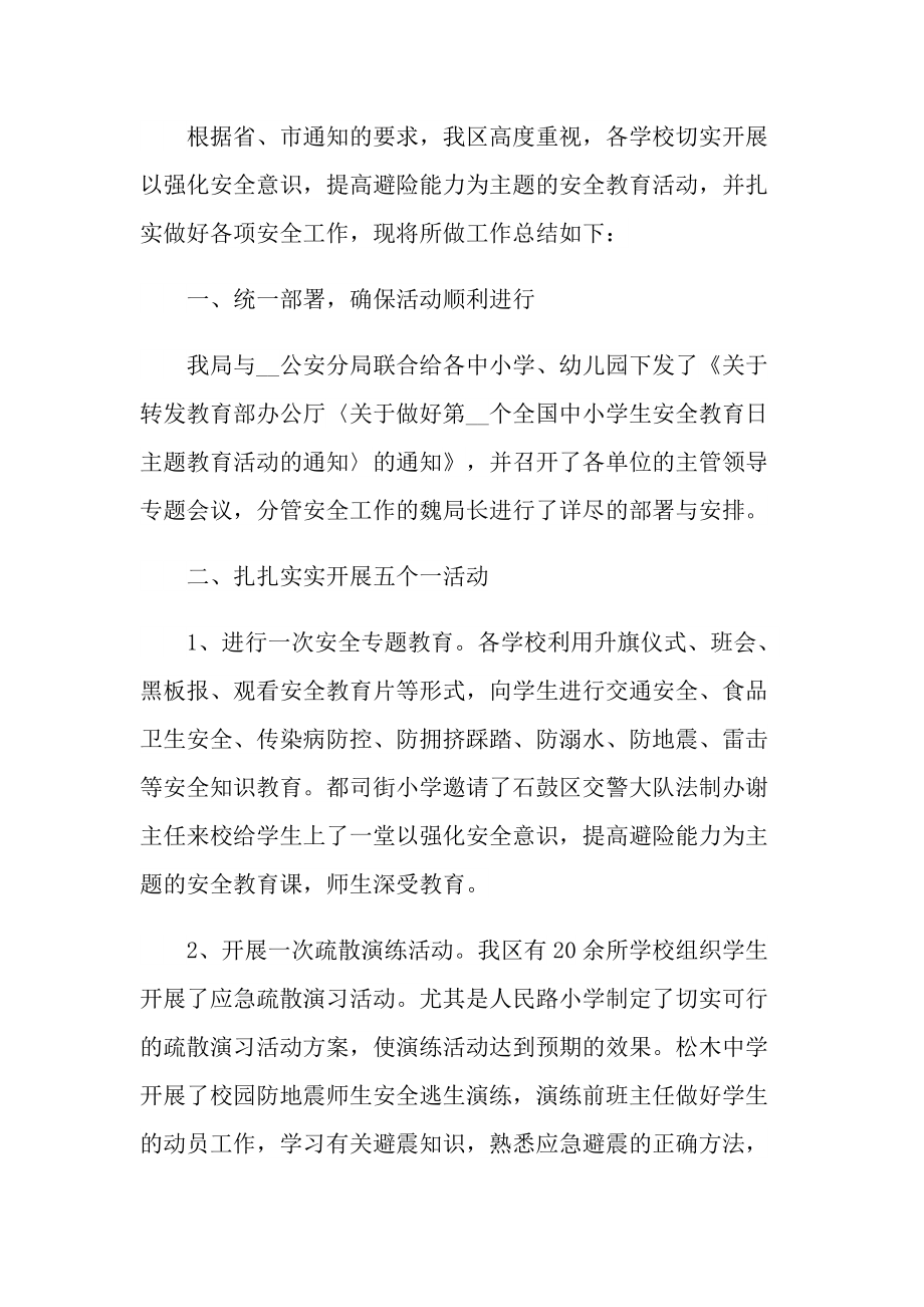 活动总结_学校国家安全教育日活动的总结10篇.doc_第3页