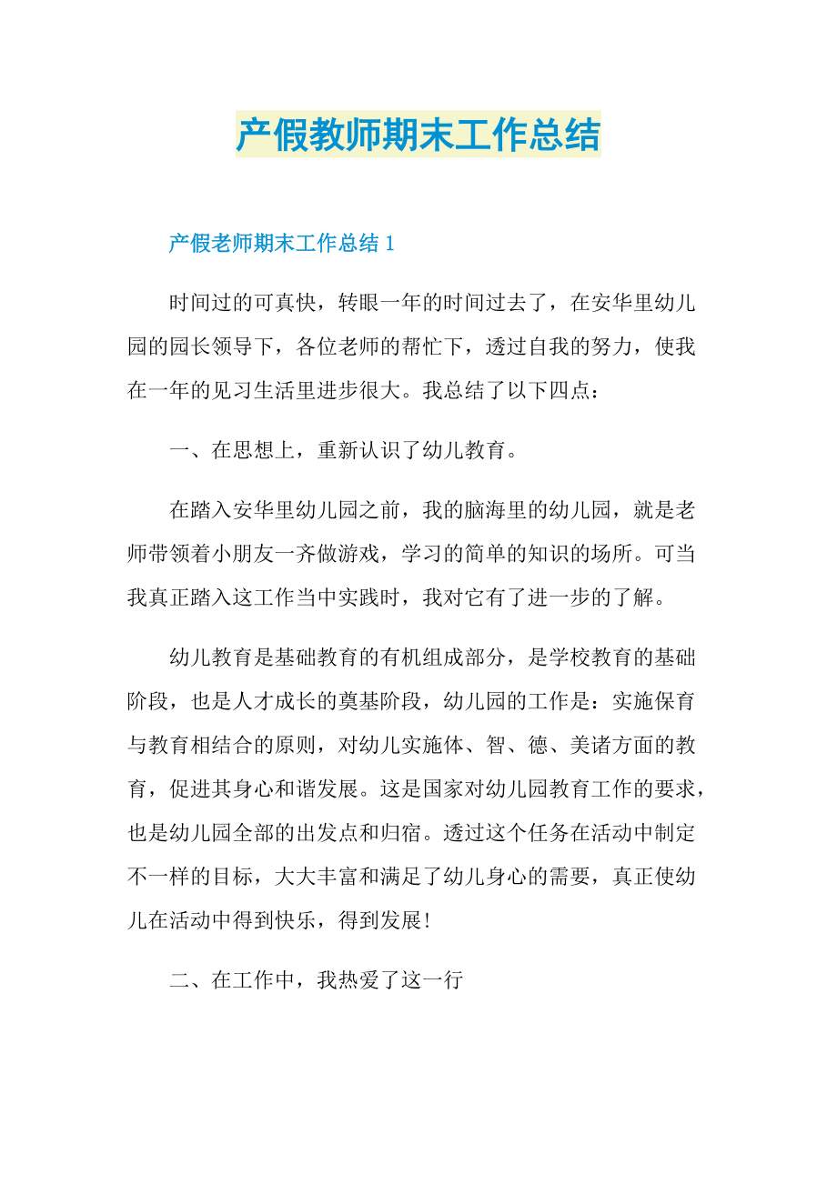 教师工作总结_产假教师期末工作总结.doc