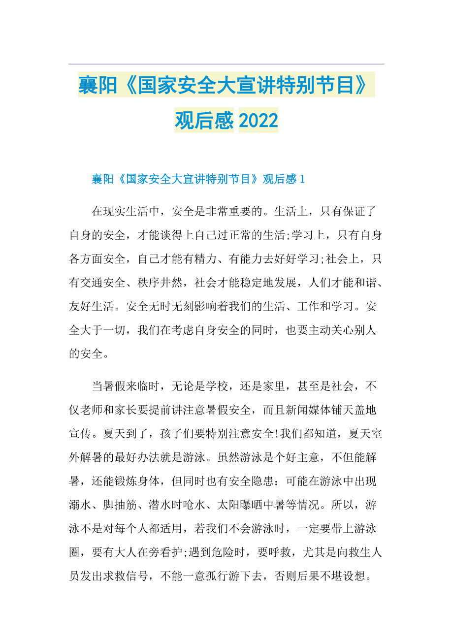 襄阳《国家安全大宣讲特别节目》观后感2022.doc_第1页