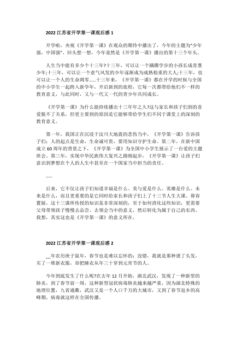 热播电视观后感_2022江苏省开学第一课观后感.doc