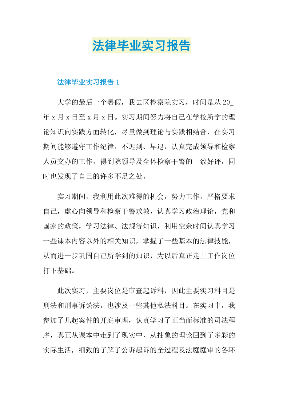 毕业实习报告_法律毕业实习报告.doc