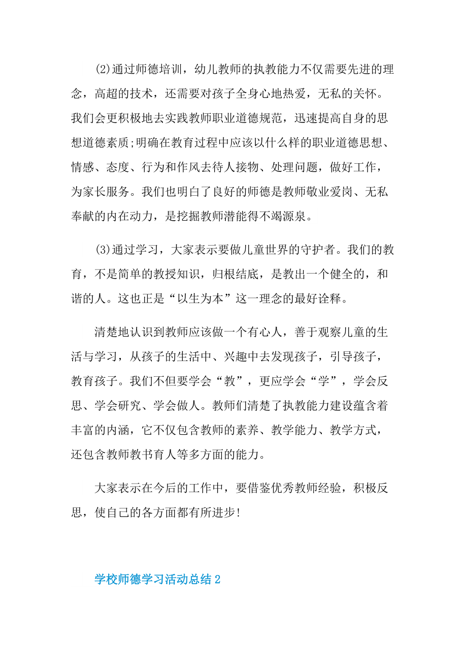 活动总结_学校师德学习活动总结【10篇】.doc_第2页