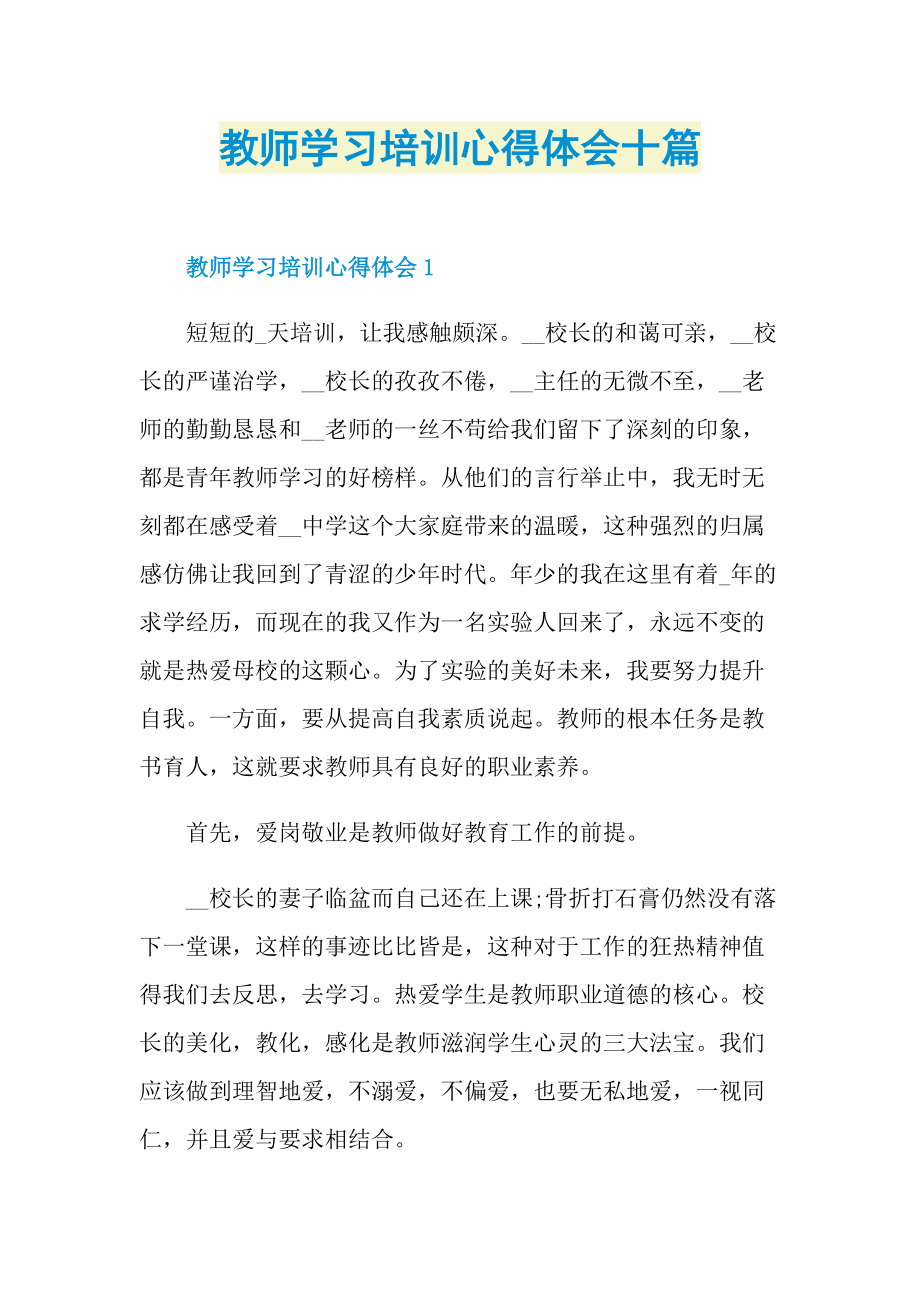 教学心得_教师学习培训心得体会十篇.doc_第1页