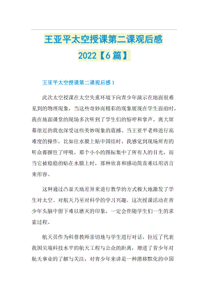 王亚平太空授课第二课观后感2022【6篇】.doc