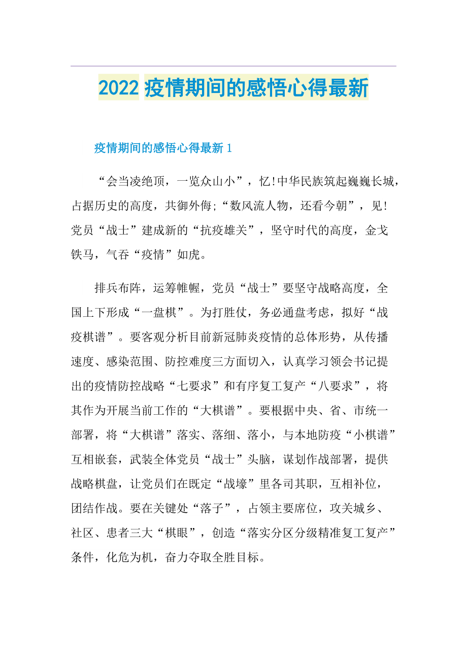 2022疫情期间的感悟心得最新.doc_第1页