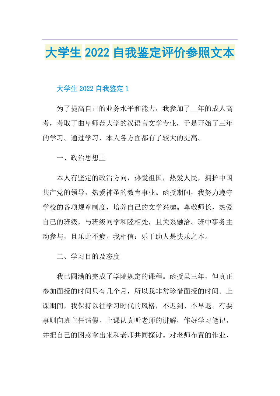 大学生2022自我鉴定评价参照文本.doc_第1页