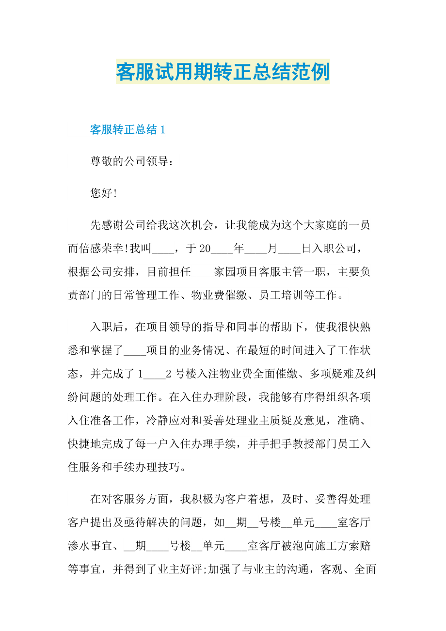 个人实习总结_客服试用期转正总结范例.doc_第1页