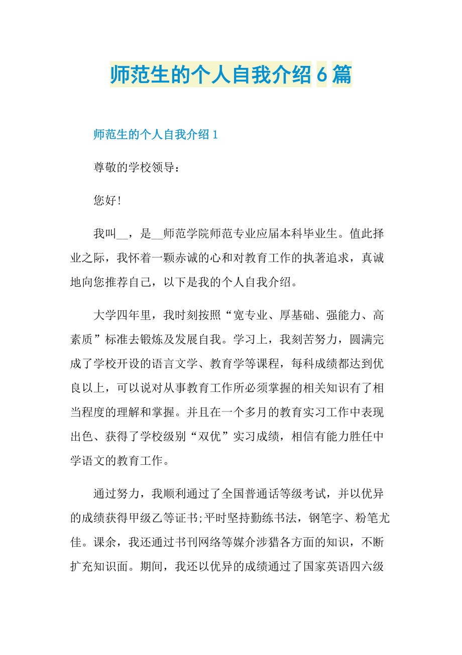 大学生自我介绍_师范生的个人自我介绍6篇.doc_第1页