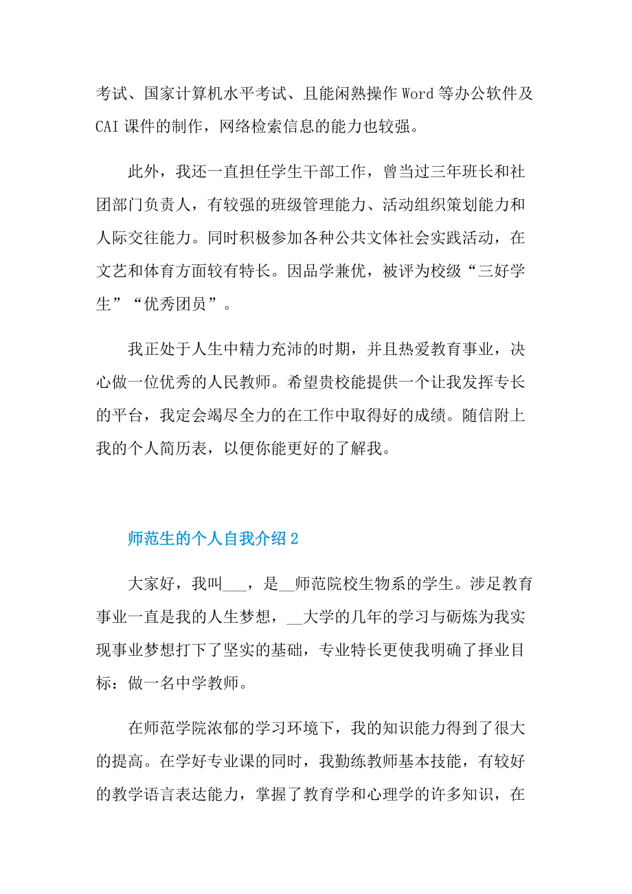 大学生自我介绍_师范生的个人自我介绍6篇.doc_第2页