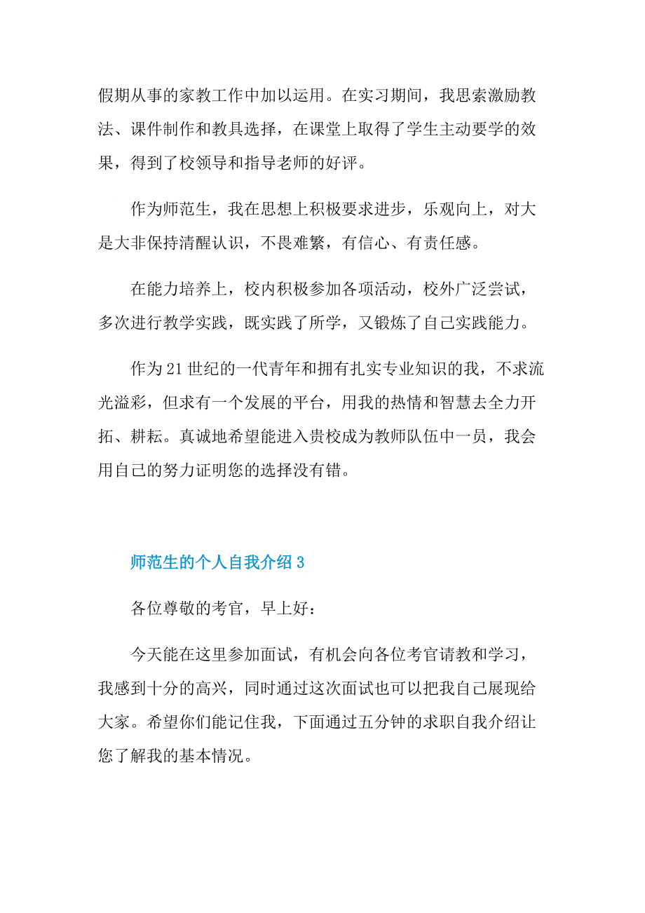 大学生自我介绍_师范生的个人自我介绍6篇.doc_第3页