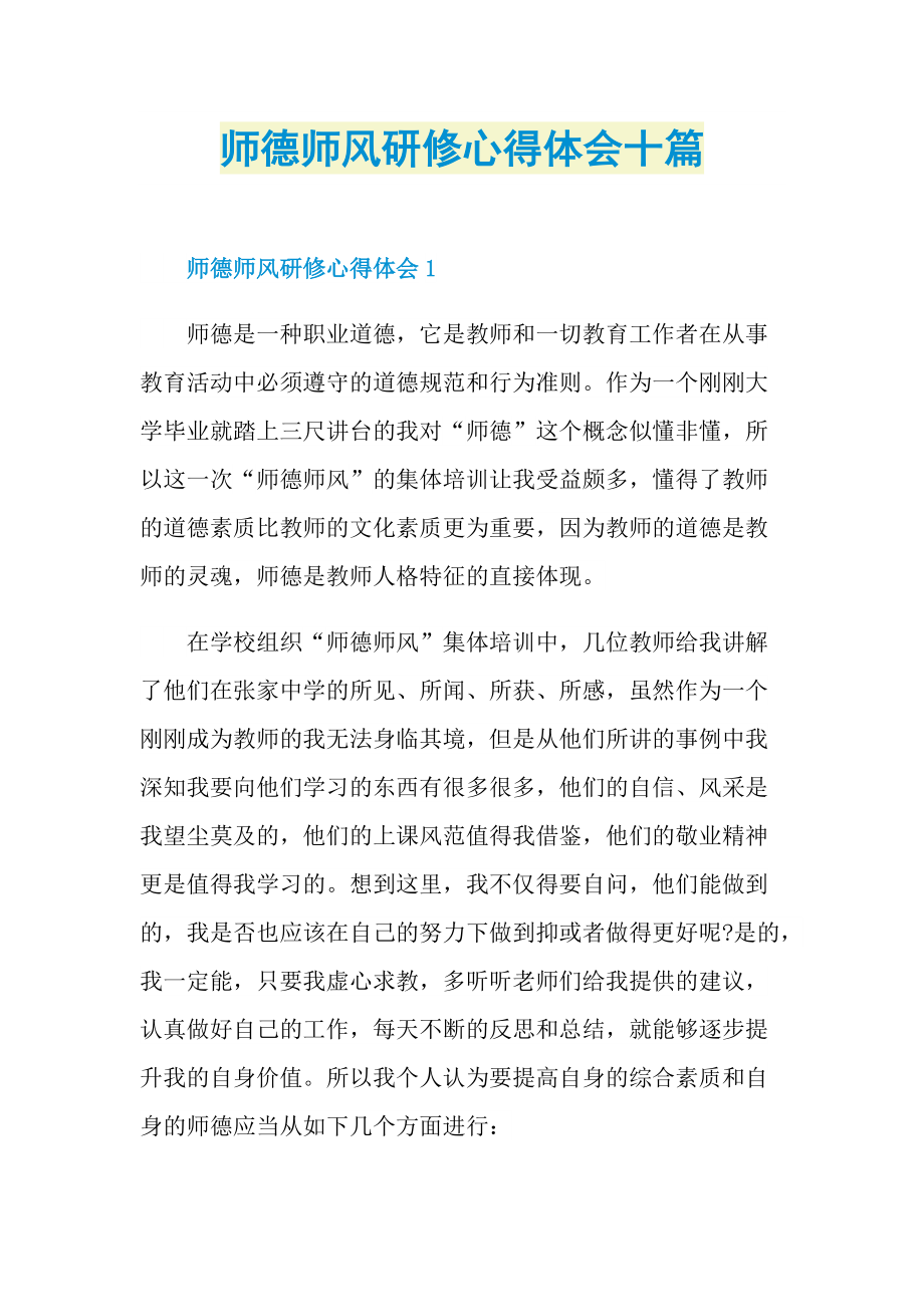 教学心得_师德师风研修心得体会十篇.doc_第1页