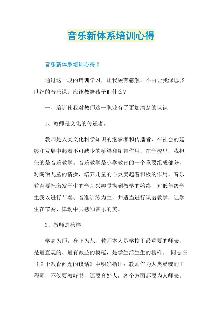 培训心得_音乐新体系培训心得.doc_第1页