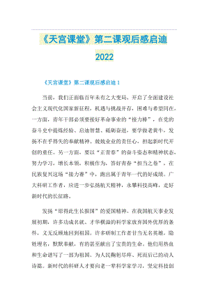 《天宫课堂》第二课观后感启迪2022.doc