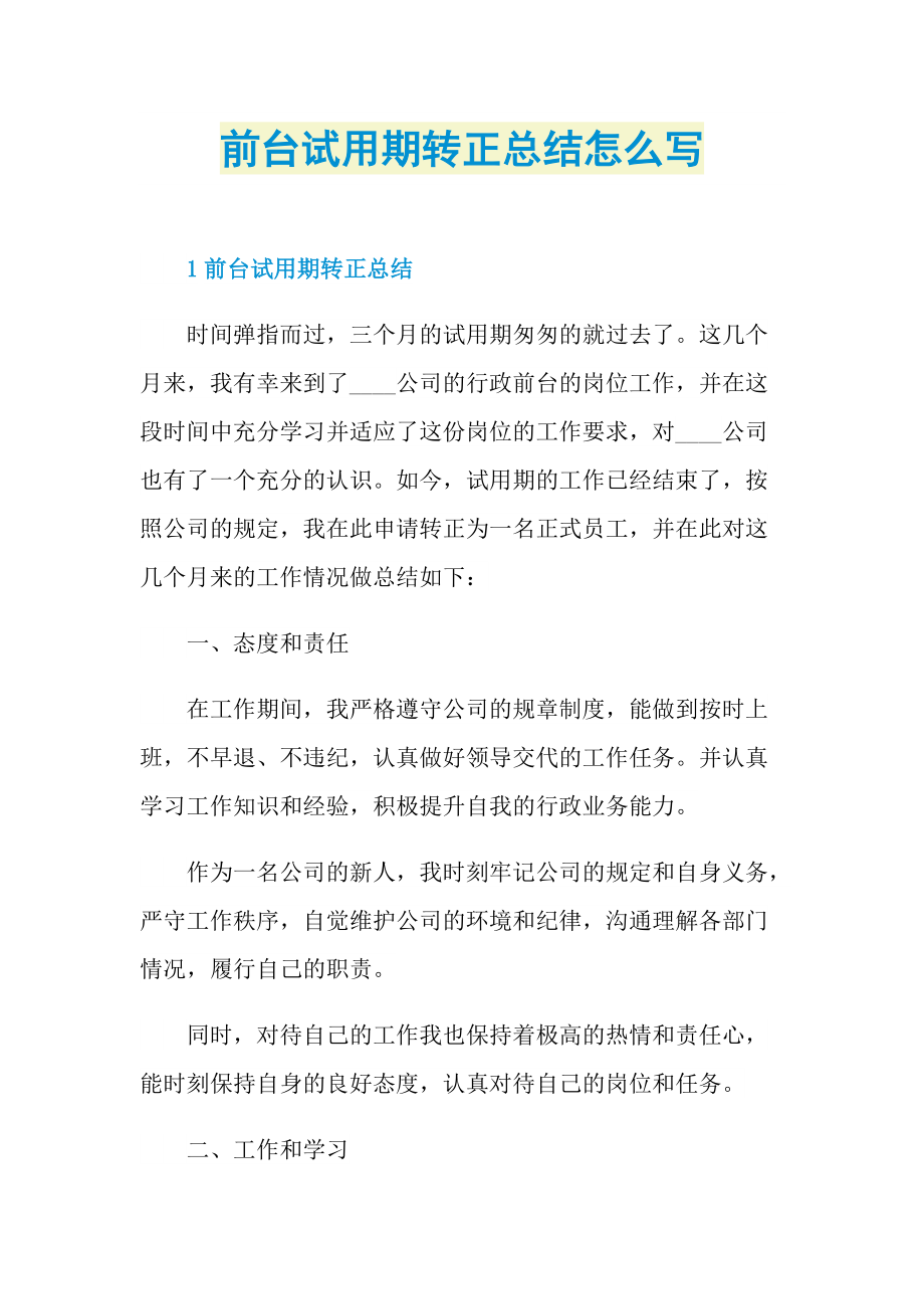 个人实习总结_前台试用期转正总结怎么写.doc_第1页