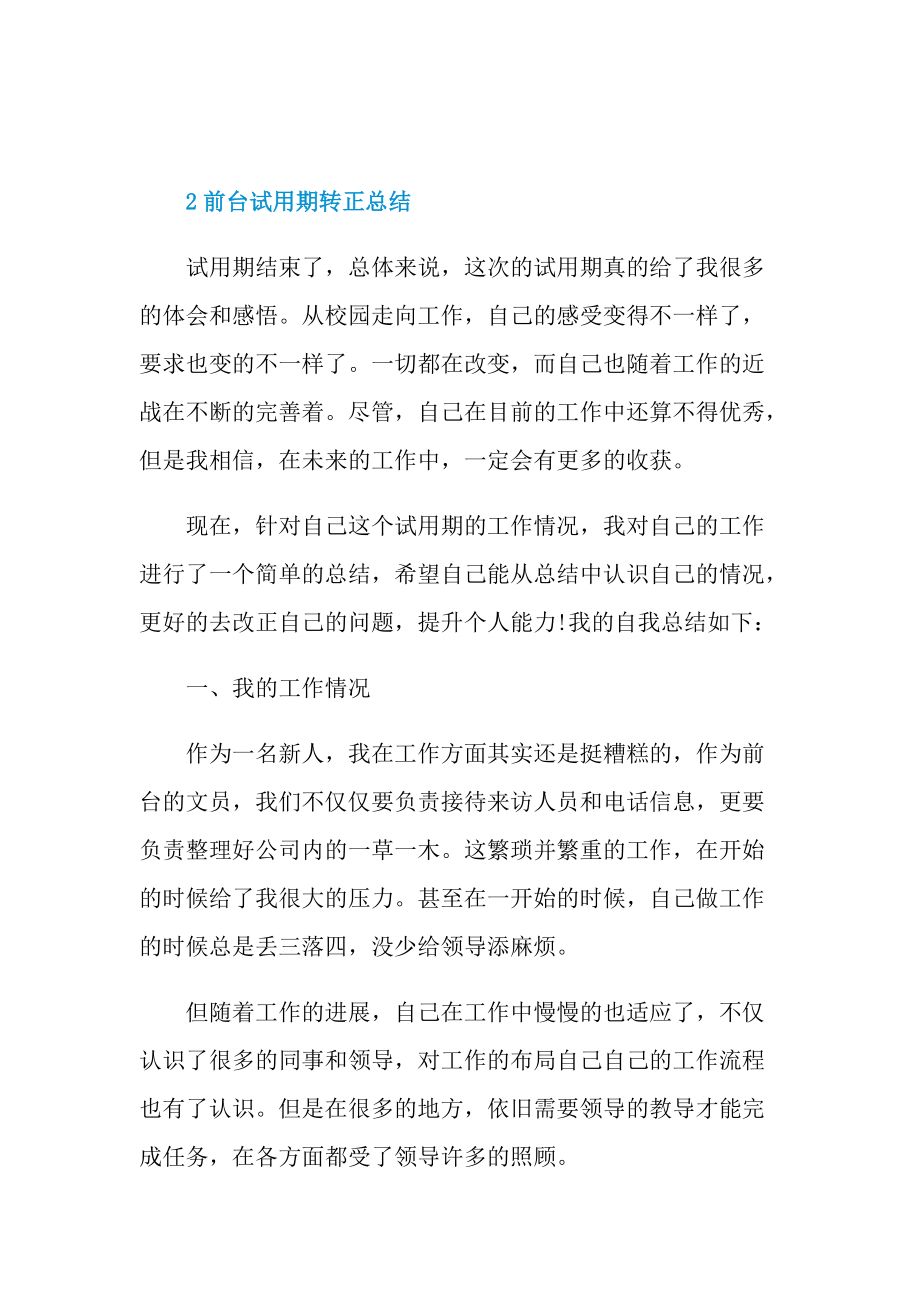 个人实习总结_前台试用期转正总结怎么写.doc_第3页