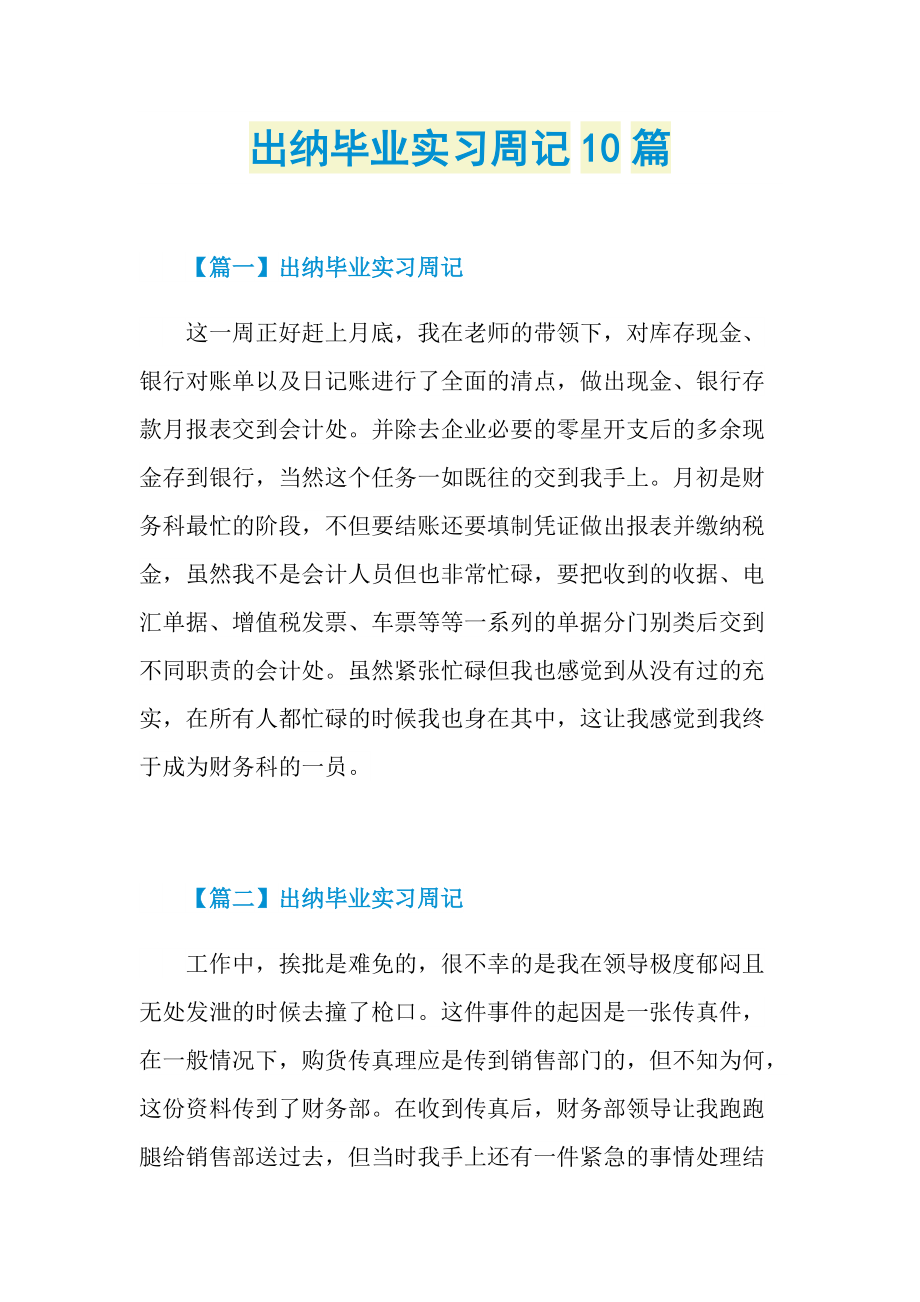 实习周记大全_出纳毕业实习周记10篇.doc_第1页