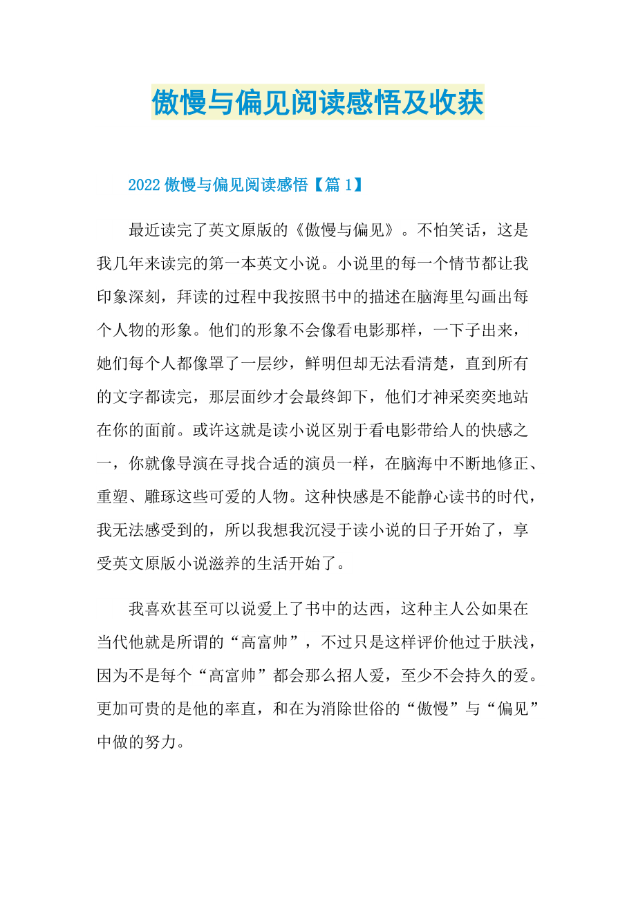 读后感_傲慢与偏见阅读感悟及收获.doc_第1页